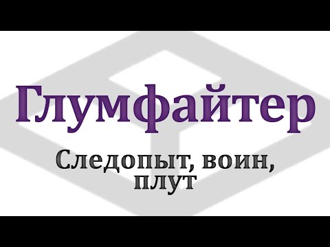 Видео: Пошаговый билд стрелка для D&D 5е. Мультикласс