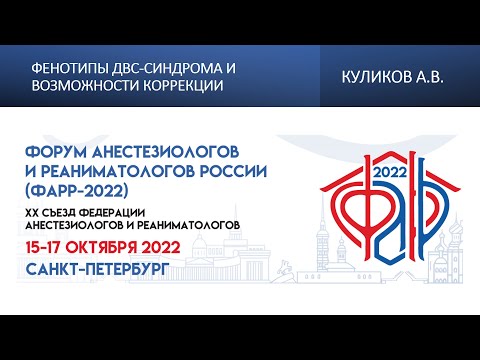 Видео: Фенотипы ДВС-синдрома и возможности коррекции Куликов А.В.