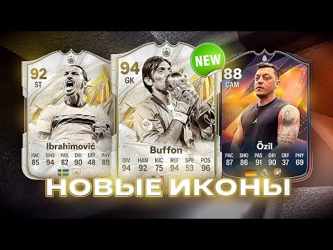 Видео: НОВЫЕ ИКОНЫ В EA FC 25 | КАРТОЧКИ ЛЕГЕНД И ГЕРОЕВ!