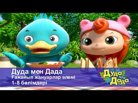 Видео: Дуда мен Дада. Ғажайып жануарлар әлемі. 1-8 бөлімдерi - Мультфильмдер