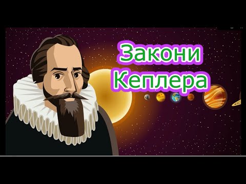 Видео: Закони Кеплера та їхній зв'язок із законами Ньютона