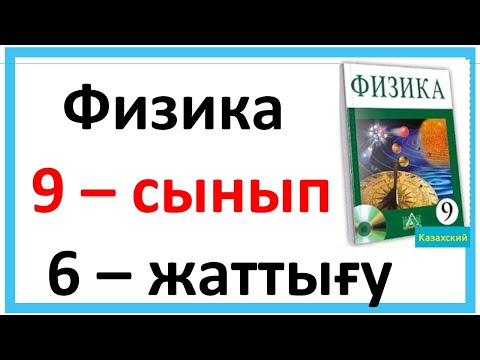 Видео: Физика 9 сынып 6 жаттығу