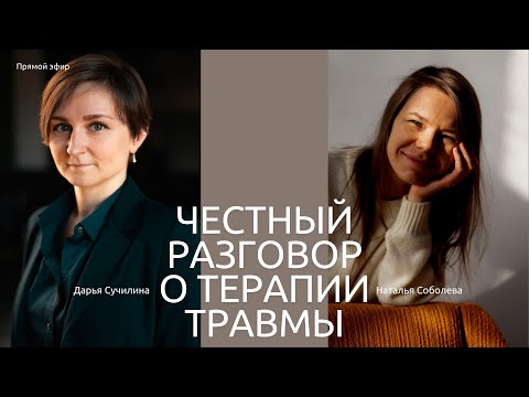 Видео: Честный разговор о терапии травмы // Дарья Сучилина