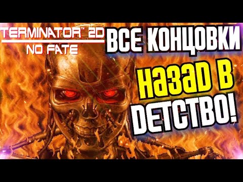 Видео: 🔥 НОВЫЙ ОЛДСКУЛЬНЫЙ ТЕРМИНАТОР! ➤ Полное Прохождение Terminator 2D: NO FATE ✪ ВСЕ КОНЦОВКИ ✪