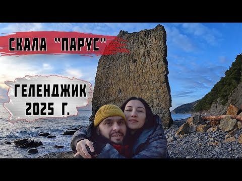 Видео: Скала "Парус", п. Прасковеевка. Парк Олимп Геленджик. Геленджик 2025 г.
