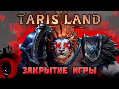 Видео: TARISLAND - ЗАКРЫТИЕ ПРОЕКТА