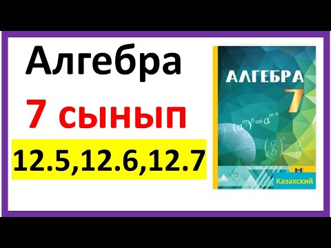 Видео: Алгебра 7 сынып 12.5, 12.6, 12.7 есеп жауабы