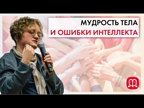 Видео: МУДРОСТЬ ТЕЛА И ОШИБКИ ИНТЕЛЛЕКТА. Психолог Марина Филоник