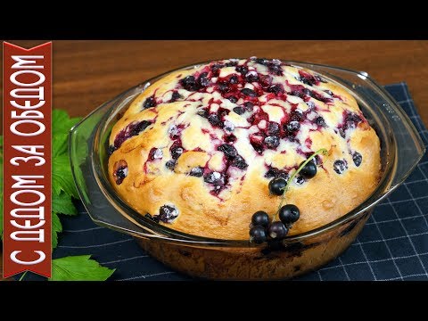 Видео: Самый Вкусный ПИРОГ С ЧЕРНОЙ СМОРОДИНОЙ ♔ Аромат Тёплого Лета