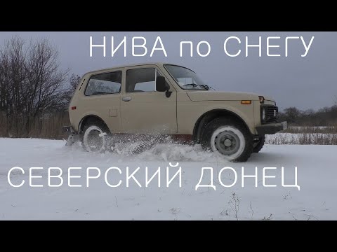 Видео: НИВА по снегу / Северский Донец зимой