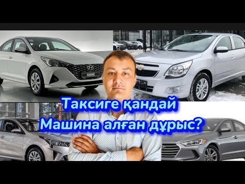 Видео: Яндекс Астана. ТАКСИГЕ ҚАНДАЙ МАШИНА АЛҒАН ДҰРЫС?