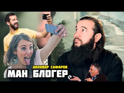 Видео: МАН БЛОГЕРИ ФАЧ😡 ДИЛОВАР САФАРОВ Dfilm DILOVAR Safarov 