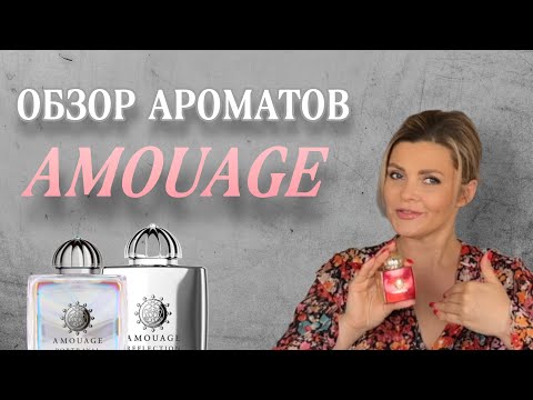 Видео: ОБЗОР АРОМАТОВ AMOUAGE / ЖЕНСКИЕ АРОМАТЫ / ЧАСТЬ 2