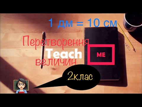 Видео: Перетворення величин. 2 клас.