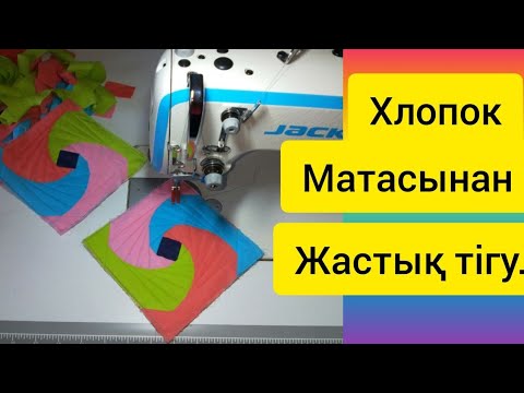 Видео: Таза хлопок матасынан ерекше жастық тігу.Құрақ жастық.