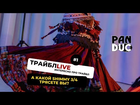 Видео: ТрайблLive Выпуск #1:"А какой shimmy 3/4 трясете вы?"