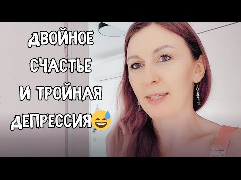 Видео: Муж в депрессии, я в депрессии, кто будет менять подгузники!?