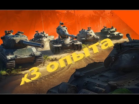 Видео: Сбитие мое.Сбиваю х3 опыта на разной Технике.
