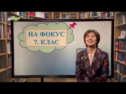 Видео: Неизменяеми части на речта - наречие и предлог, "На фокус 7. клас" - 19.05.2021 по БНТ