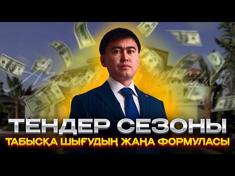 Видео: Тендер сезоны. Табысқа шығудың жаңа формуласы