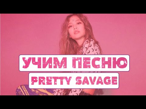 Видео: Учим песню BLACKPINK - Pretty Savage | Кириллизация