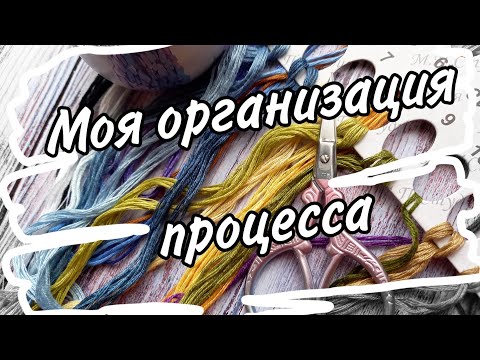 Видео: 35. Организация процесса вышивки | Удобно,  просто, мобильно