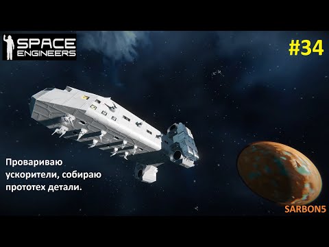Видео: Space Engineers #34. Продолжаю собирать прототех детали и модернизировать корабль.