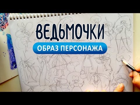 Видео: Море ведьмочек | Как и чем я рисую наброски