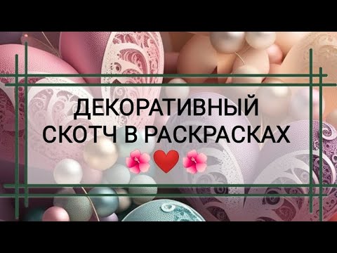 Видео: Как наклеить декоративный скотч в раскрасках.