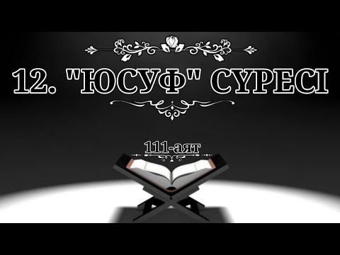 Видео: 12. "Юсуф" сүресі (Қазақша құран)