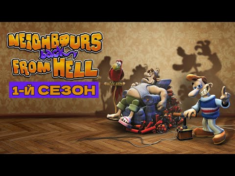 Видео: ОКОНЧАНИЕ СЕЗОНА 1 || ПРОХОЖДЕНИЕ ПЕРВОГО СЕЗОНА || NEIGHBOURS HELL BACK FROM || КАК ДОСТАТЬ СОСЕДА