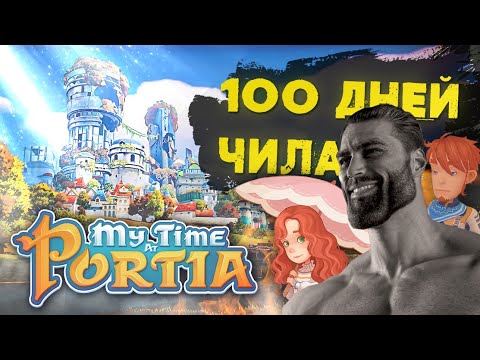 Видео: 100 ДНЕЙ ВЫЖИВАНИЯ социопата в MY TIME AT PORTIA