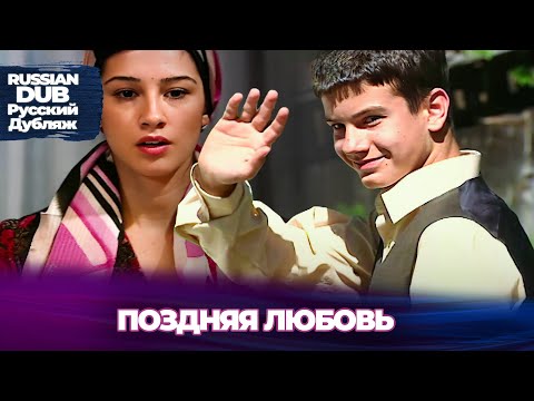 Видео: Поздняя Любовь  - Geç Kalınmış Aşk - Русскоязычные турецкие фильмы