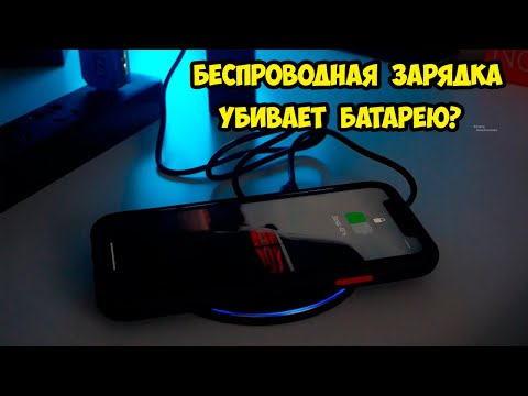 Видео: Беспроводная зарядка. Вредно или полезно для смартфона и аккумулятора?