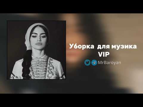 Видео: Уборка для музыки VIP! ✈️💫
