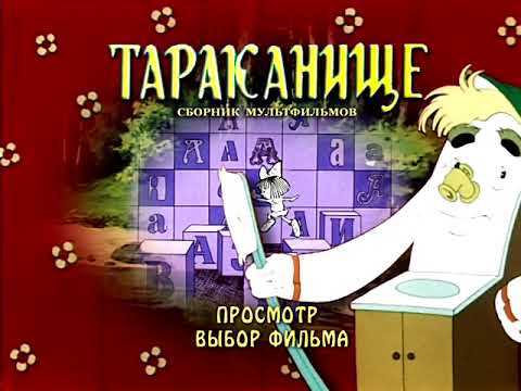 Видео: Тараканище DVD меню