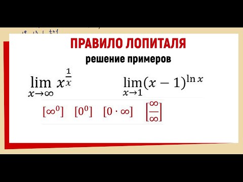 Видео: 38. Примеры пределов по правилу Лопиталя