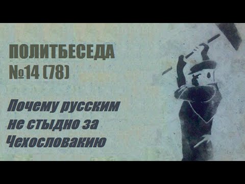 Видео: 078. Политбеседа №14. Почему русским не стыдно за Чехословакию