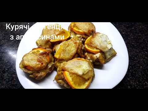 Видео: Курячі стегенця з апельсинами