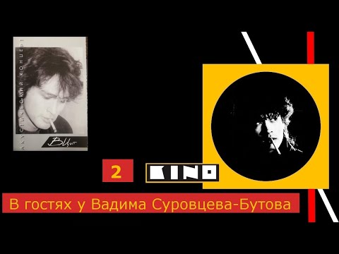 Видео: Виктор Цой.Квартирники.Часть вторая.В гостях у Вадима Суровцева-Бутова