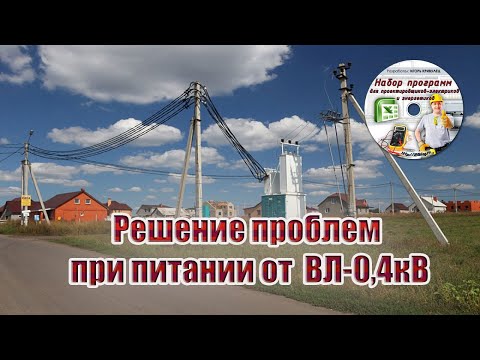 Видео: Решение проблем при питании от существующей ВЛ