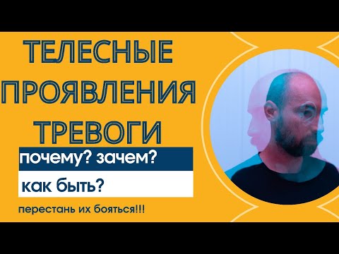 Видео: Симптомы тревожного расстройства. Андреналин и его проявления