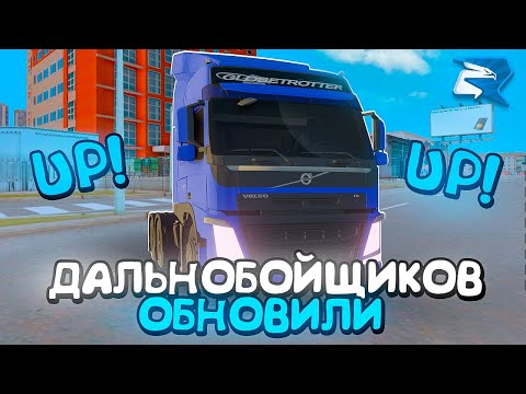 Видео: ДАЛЬНОБОЙЩИКОВ ОПЯТЬ ОБНОВИЛИ! 120КК В ДЕНЬ на RODINA RP - ЛУЧШИЙ СПОСОБ ЗАРАБОТКА в GTA CRMP