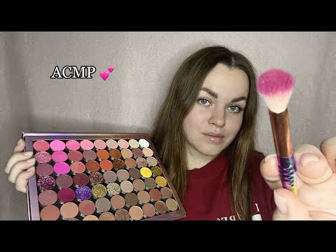 Видео: АСМР ”Поухаживаю за твоим личиком и сделаю макияж” 💆‍♀️💄❤️