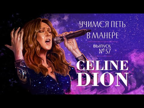 Видео: Учимся петь в манере №57."Celine Dion". 6+