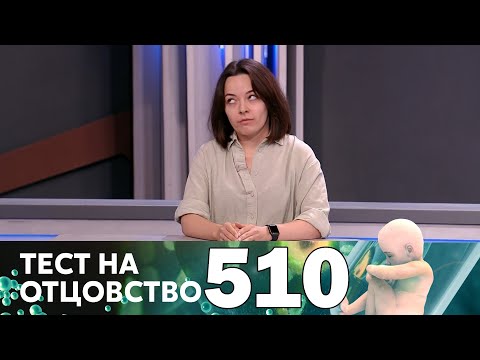 Видео: Тест на отцовство | Выпуск 510