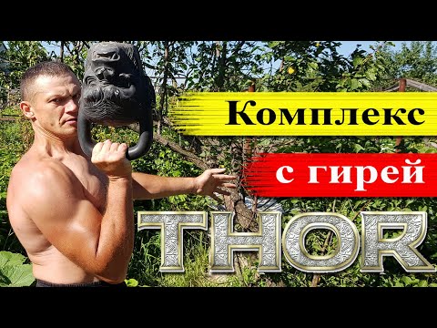 Видео: THOR - Божественный Комплекс с Гирей!