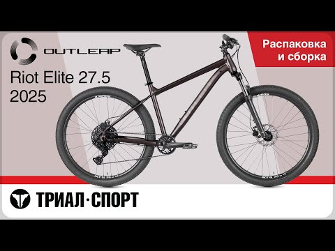 Видео: Outleap Riot Elite 27.5 2025. Распаковка и сборка