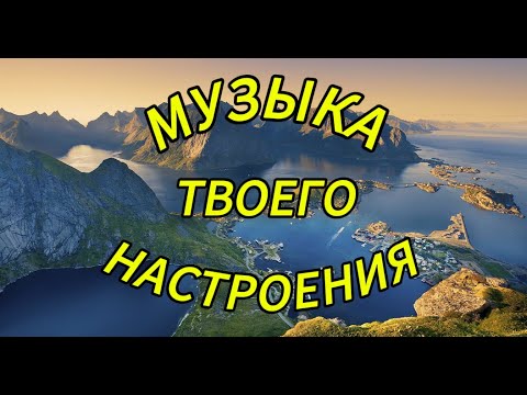 Видео: ЛУЧШЕЕ МУЗЫКАЛЬНОЕ НАСТРОЕНИЕ!!!