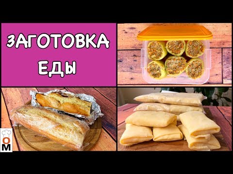Видео: ЗАГОТОВКА ЕДЫ Впрок + Рецепт Вкусного Перекуса | Облегчаем Себе Жизнь